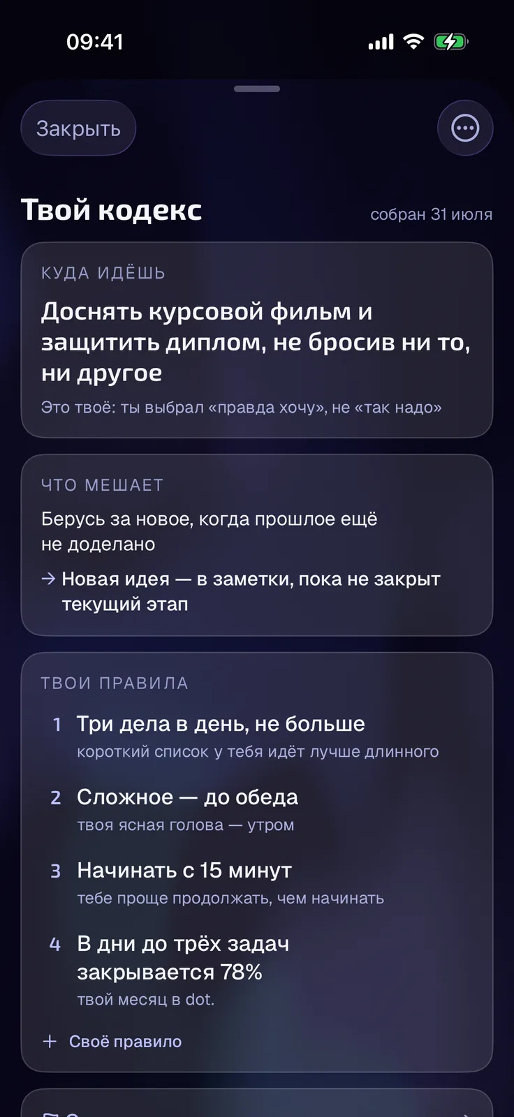 Экран «Твой кодекс» в dot.: куда идёшь, что мешает и твои правила